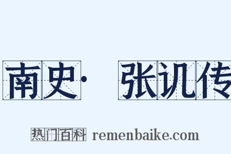 南史·张讥传是什么意思的图片